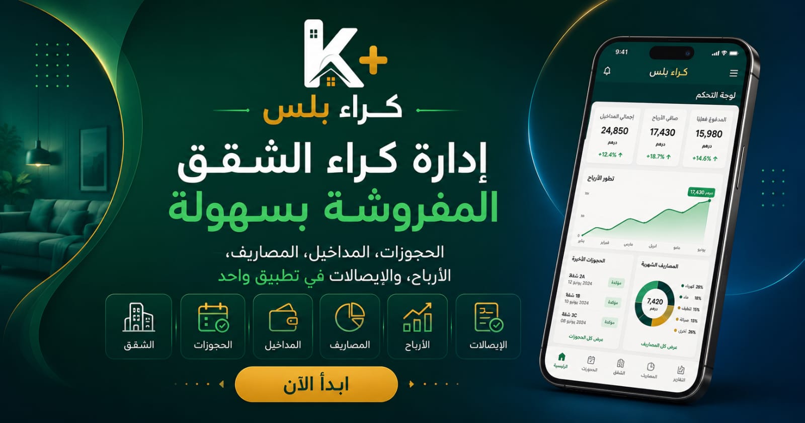إدارة كراء الشقق المفروشة: المداخيل، المصاريف والأرباح في مكان واحد.